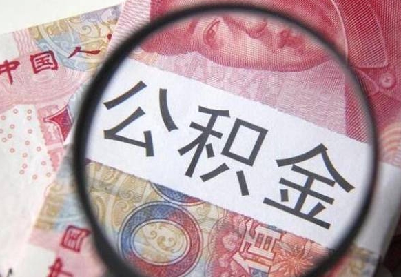 深圳异地公积金销户提取流程（异地公积金注销提取）